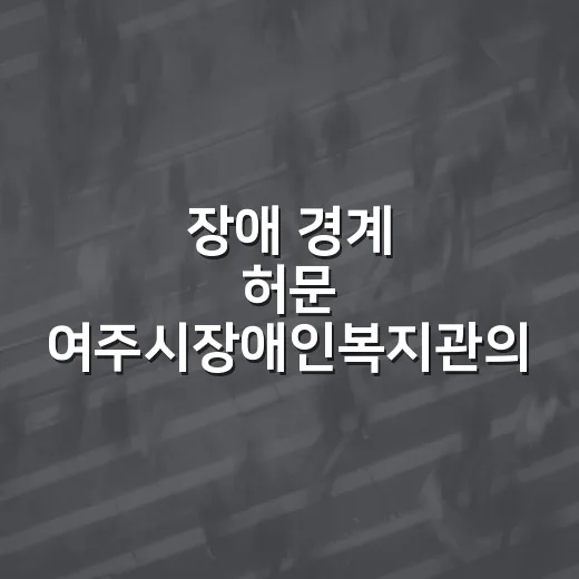 장애 경계 허문 여주시장애인복지관의 희망