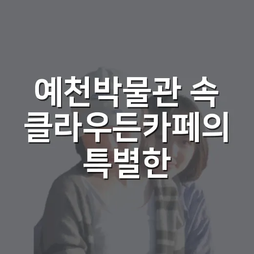 예천박물관 속 클라…