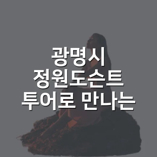 광명시 정원도슨트 …