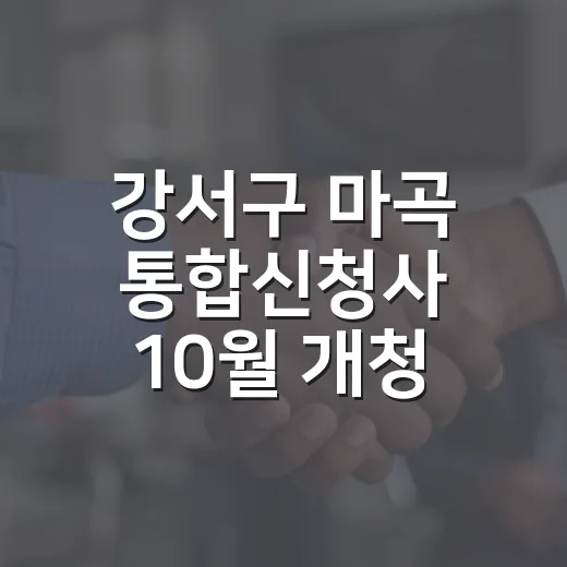 강서구 마곡 통합신청사 10월 개청 확정