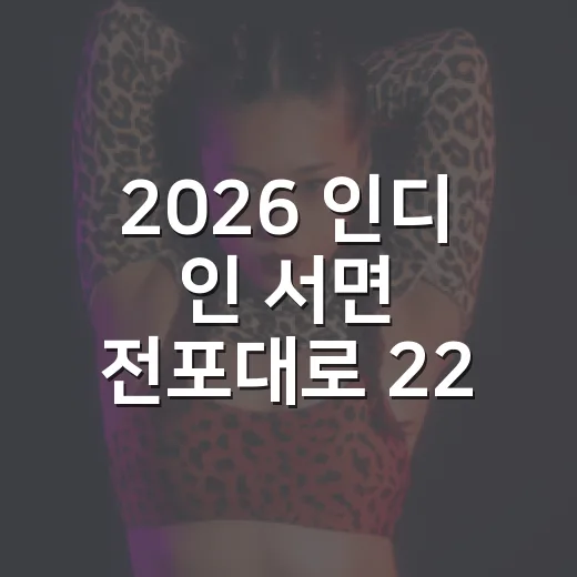 2026 인디 인 …