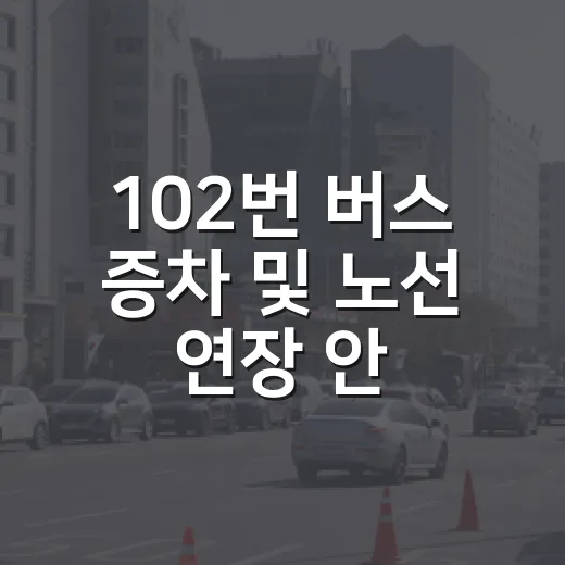 102번 버스 증차…