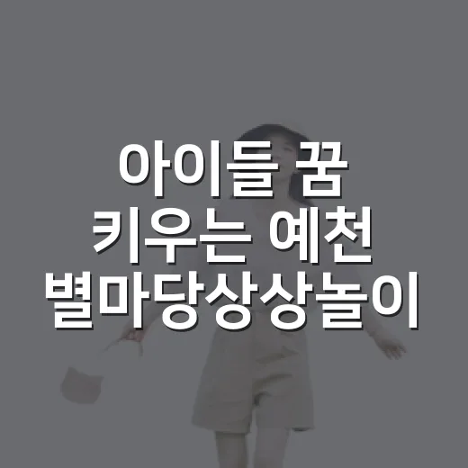 아이들 꿈 키우는 예천 별마당상상놀이터