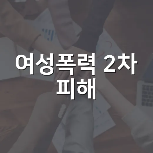 여성폭력 2차 피해, 반드시 알아야 할 진실