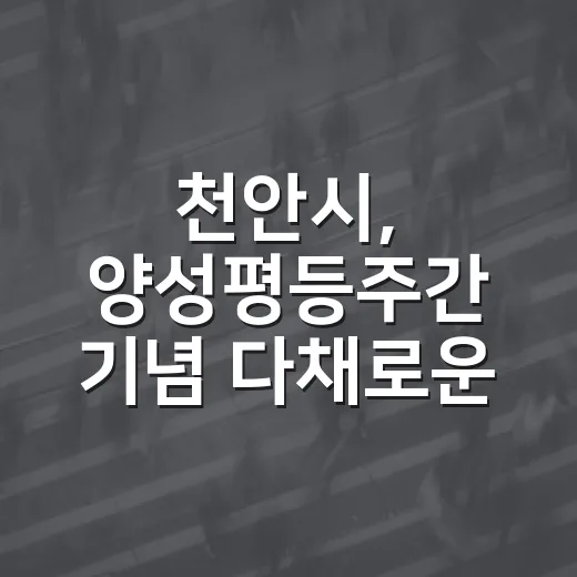 천안시, 양성평등주…