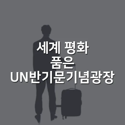 세계 평화 품은 UN반기문기념광장 산책