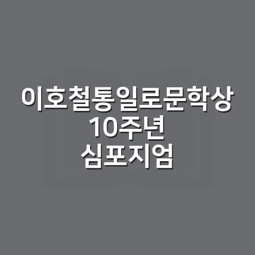 이호철통일로문학상 10주년 심포지엄 개최