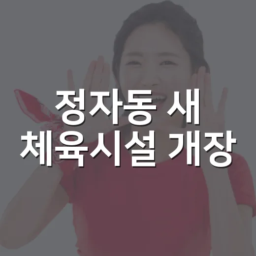 정자동 새 체육시설 개장, 주민 건강 증진 기대