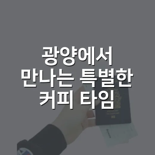 광양에서 만나는 특별한 커피 타임