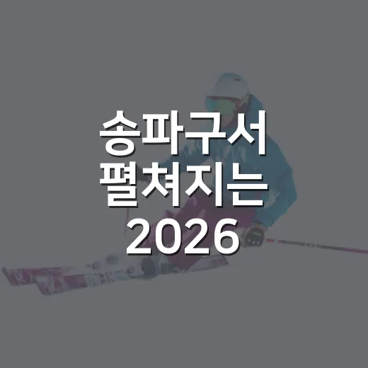 송파구서 펼쳐지는 2026 스타일런 마라톤