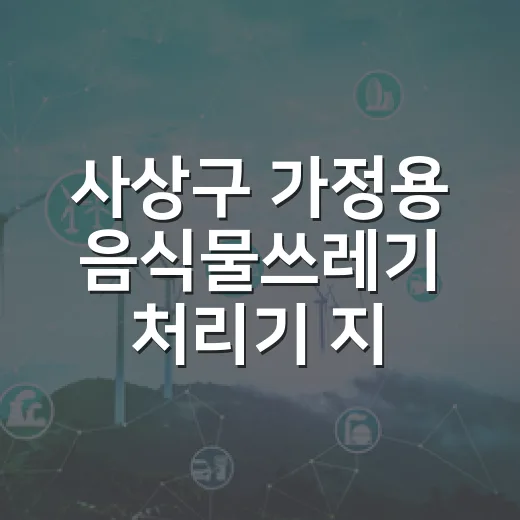 사상구 가정용 음식물쓰레기 처리기 지원 확대