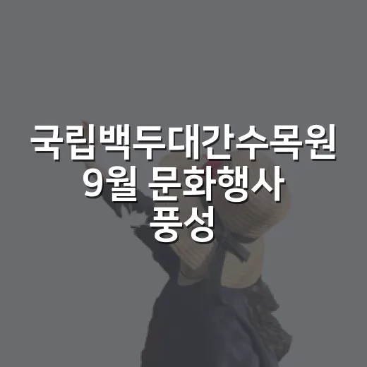 국립백두대간수목원 9월 문화행사 풍성