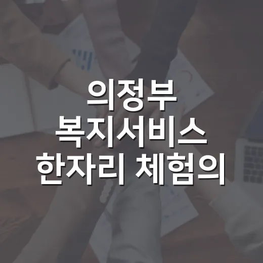 의정부 복지서비스 한자리 체험의 장 열린다