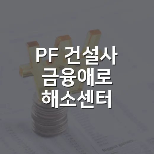 PF 건설사 금융애로 해소센터 9월부터 가동