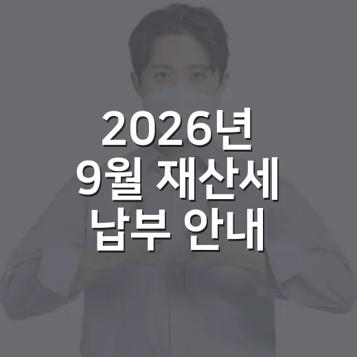 2026년 9월 재…