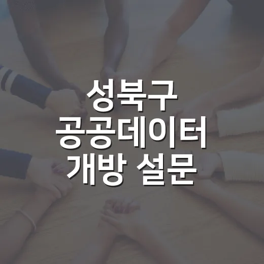 성북구 공공데이터 개방 설문 시작