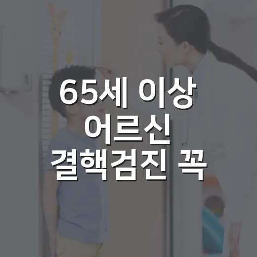 65세 이상 어르신 결핵검진 꼭 챙기세요