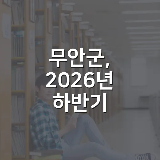 무안군, 2026년 하반기 승달장학생 200명 모집