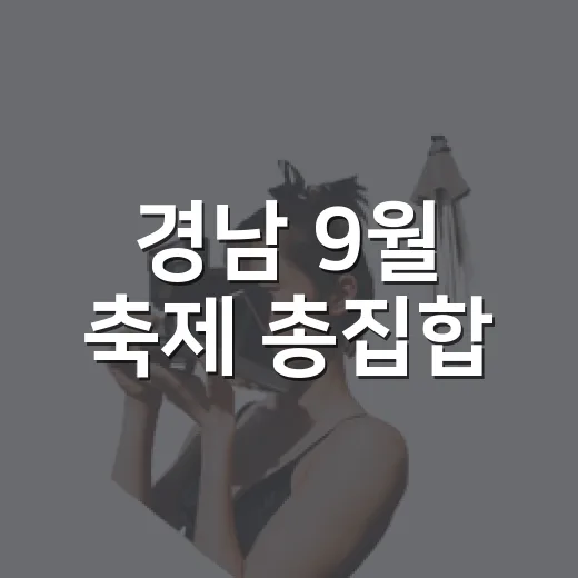 경남 9월 축제 총…
