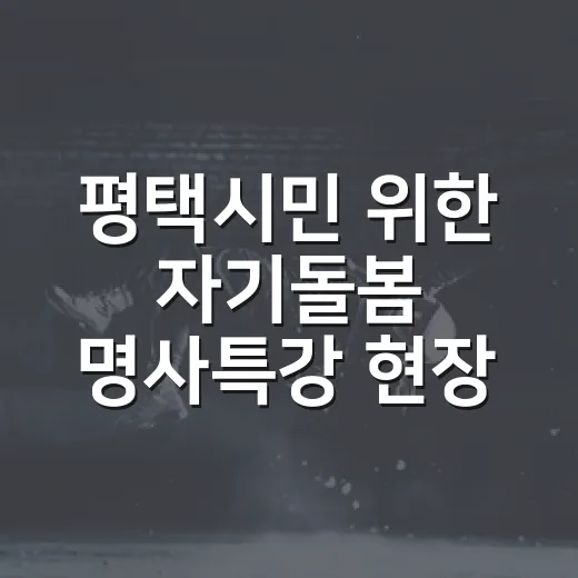 평택시민 위한 자기돌봄 명사특강 현장