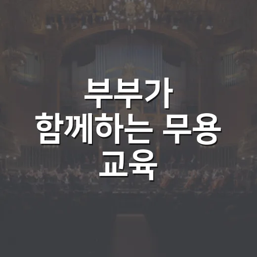 부부가 함께하는 무용 교육, 가가호호 프로그램 참여자 모집