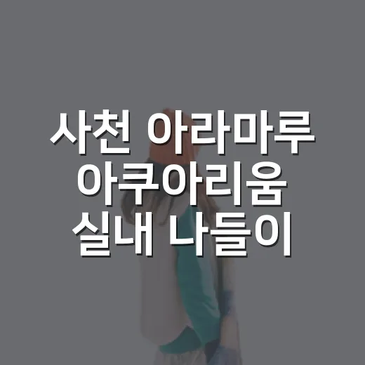 사천 아라마루 아쿠아리움 실내 나들이 명소