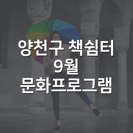 양천구 책쉼터 9월 문화프로그램 풍성