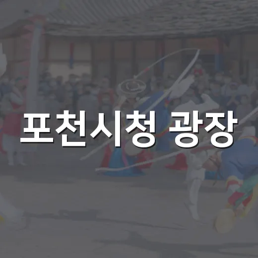 포천시청 광장, 문화예술 축제의 장으로