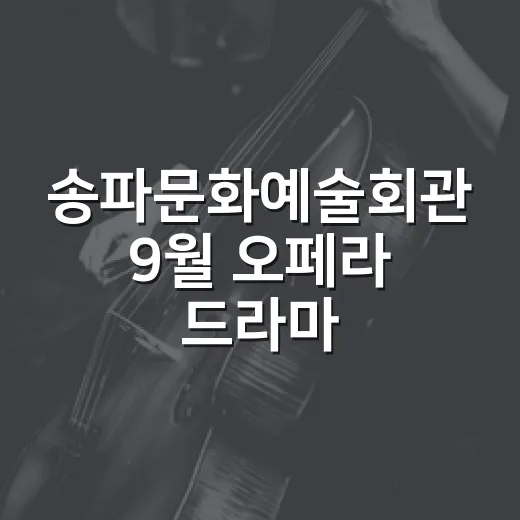 송파문화예술회관 9월 오페라 드라마 공연