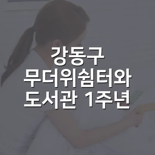 강동구 무더위쉼터와 도서관 1주년 소식