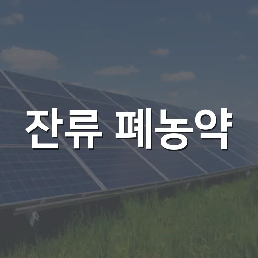 잔류 폐농약, 올바른 배출법으로 환경 지키기