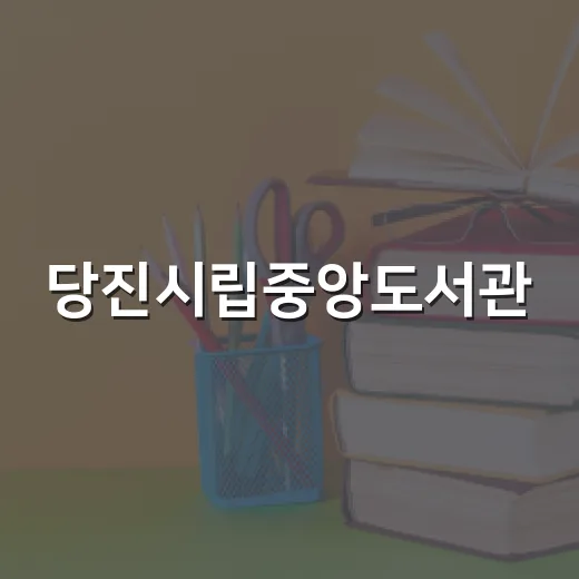 당진시립중앙도서관,…