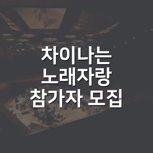 차이나는 노래자랑 참가자 모집