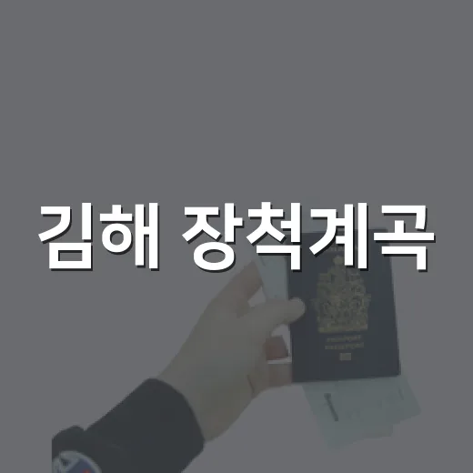 김해 장척계곡, 여름 무더기 식히는 청량한 피서지