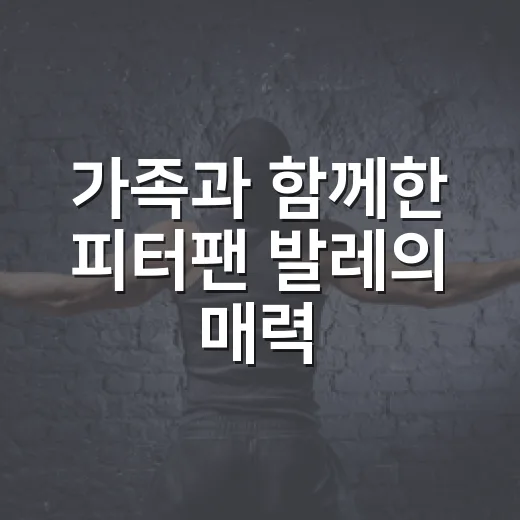 가족과 함께한 피터팬 발레의 매력