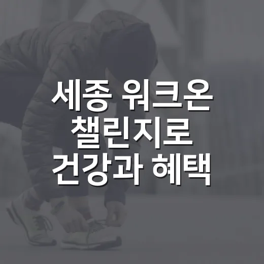세종 워크온 챌린지…