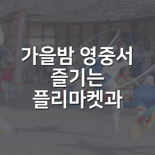 가을밤 영중서 즐기…