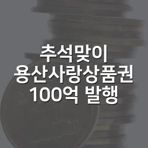 추석맞이 용산사랑상품권 100억 발행