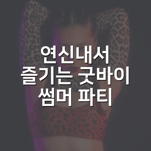 연신내서 즐기는 굿…