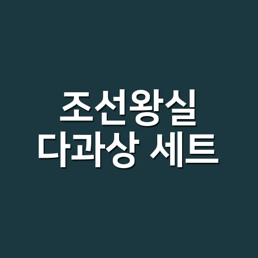 조선왕실 다과상 세트, 서울의 전통과 건강 담다