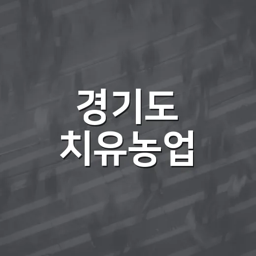 경기도 치유농업, 도심 속 건강 회복의 장