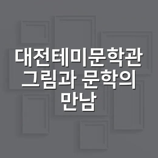대전테미문학관 그림…