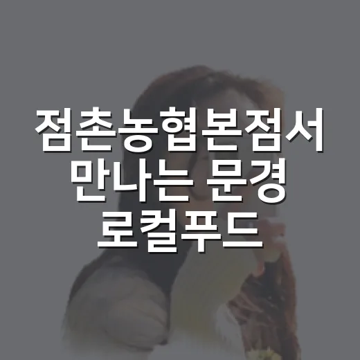 점촌농협본점서 만나는 문경 로컬푸드