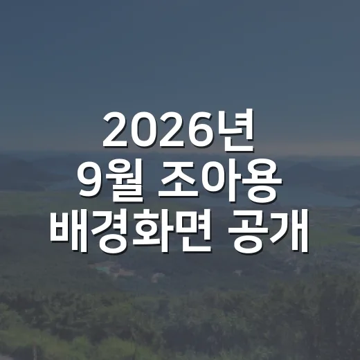 2026년 9월 조아용 배경화면 공개