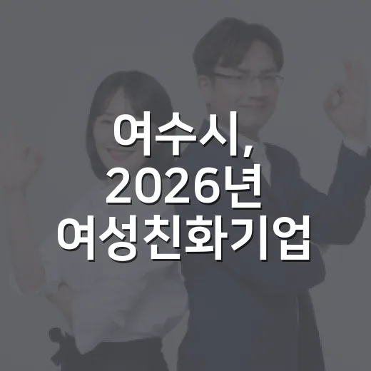 여수시, 2026년 여성친화기업 환경개선사업 참여기업 모집