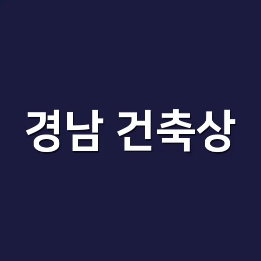 경남 건축상, 창의적 7작품 선정