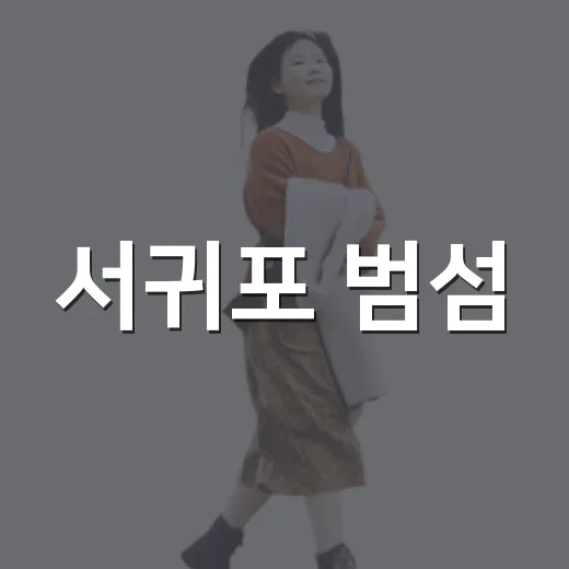 서귀포 범섬, 자연과 역사가 어우러진 명소