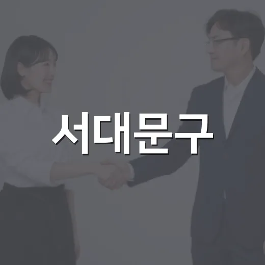 서대문구, 고립 청…