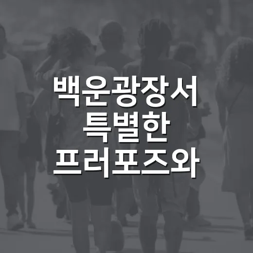 백운광장서 특별한 프러포즈와 리마인드 웨딩