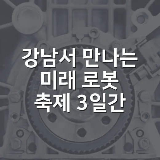 강남서 만나는 미래 로봇 축제 3일간 개최